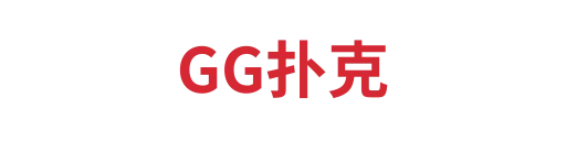 GG扑克